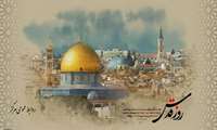 روز قدس گرامي باد
